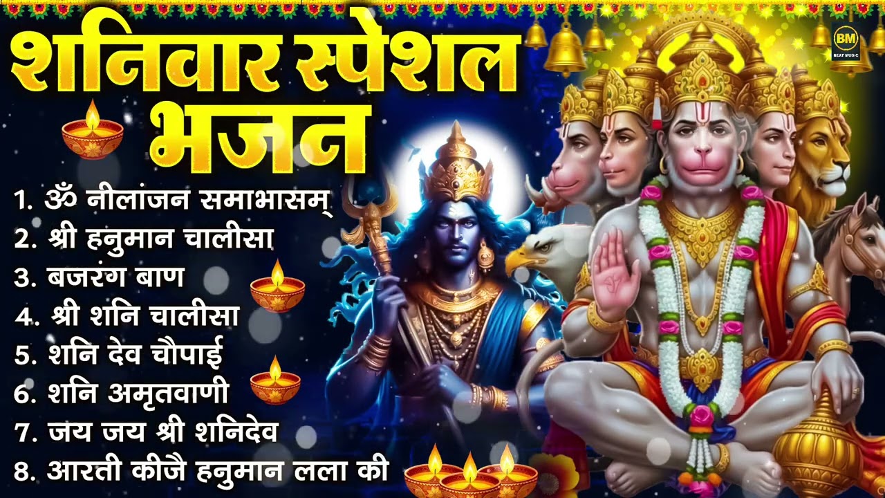 शनिवार भक्ति भजन : ॐ निलांजन समाभासं, श्री हनुमान चालीसा, शनिदेव कथा, शनि चालीसा, शनि हनुमान आरती