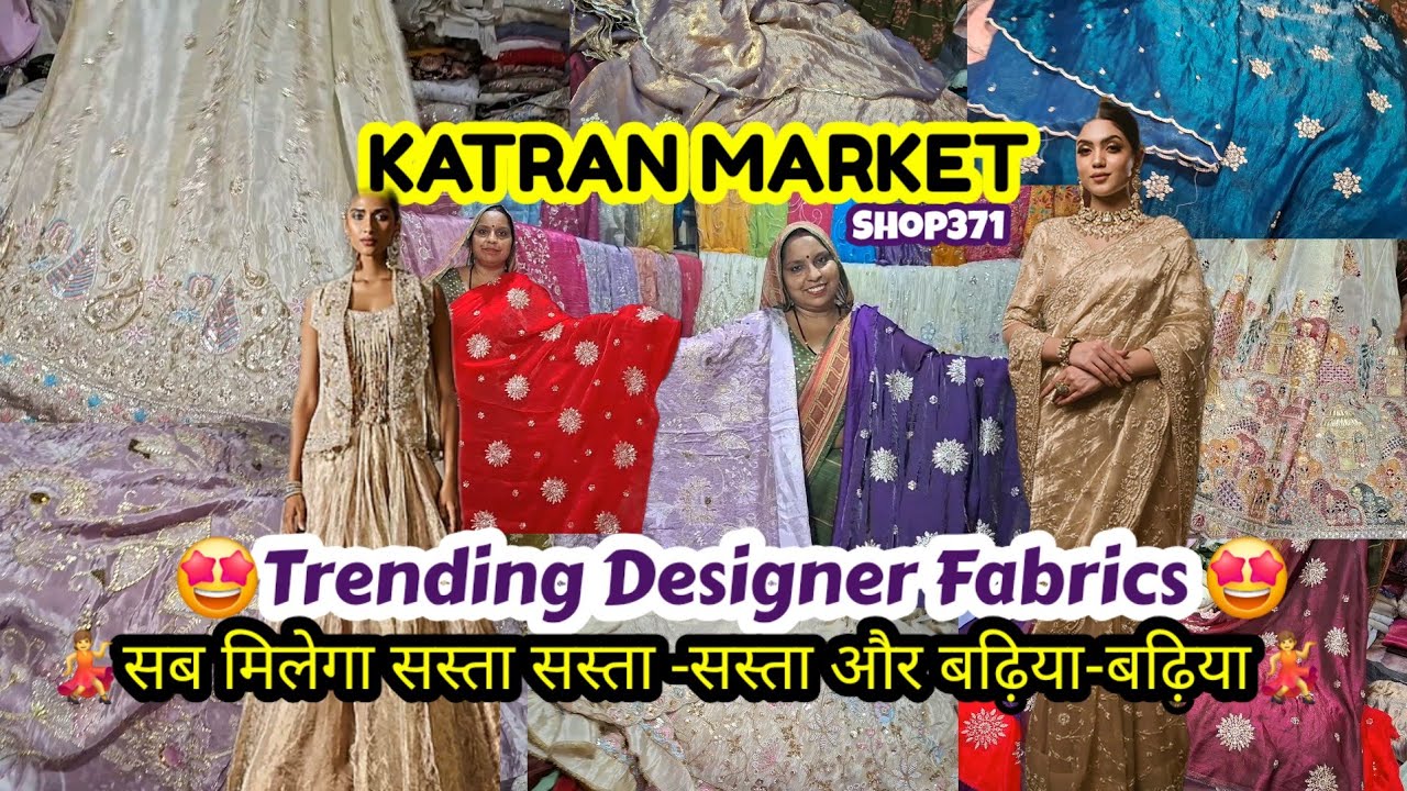 🥳🤑सस्ते और बढ़िया Trending Designer Fabrics🛍💯 घर बैठे ऑर्डर करें 😇🤗Katran Market Mangolpuri 