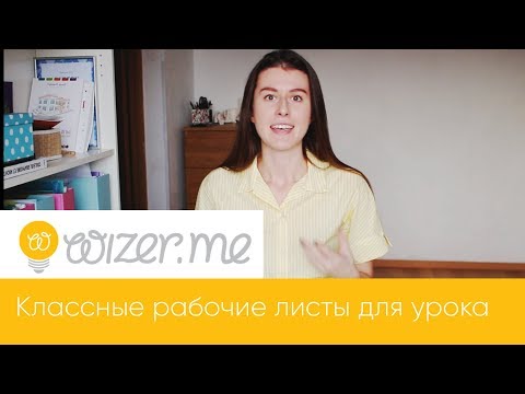 Wizer.me рабочие листы