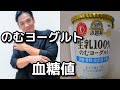 小岩井【生乳100％のむヨーグルト】1本飲んで血糖値測定