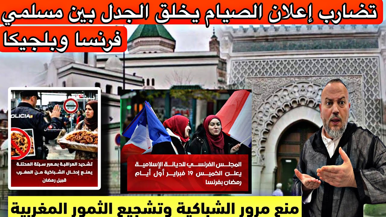 انقسام ديني بفرنسا بلجيكا اوربا يربك المسلمين فصوم اول ايام رمضان منع الشباكية وشراء الثمور المغربية