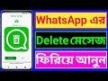 whatsapp deleted messages recovery | #technology