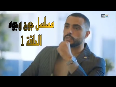 مسلسل جوج وجوه الحلقه الاولى على 2m - YouTube