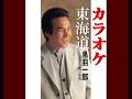 東海道 オリジナルカラオケ 鳥羽一郎