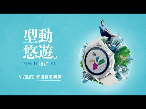 【第一支內建悠遊卡的智慧手錶】Garmin vivolife 掌控生活So Easy!