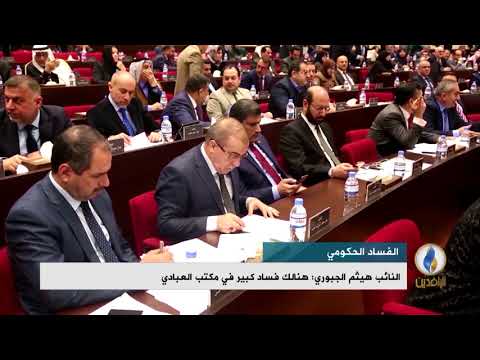 تقرير إخباري النائبة عالية نصيف الفساد الإداري والمالي في العراق وصل أخطر المستويات