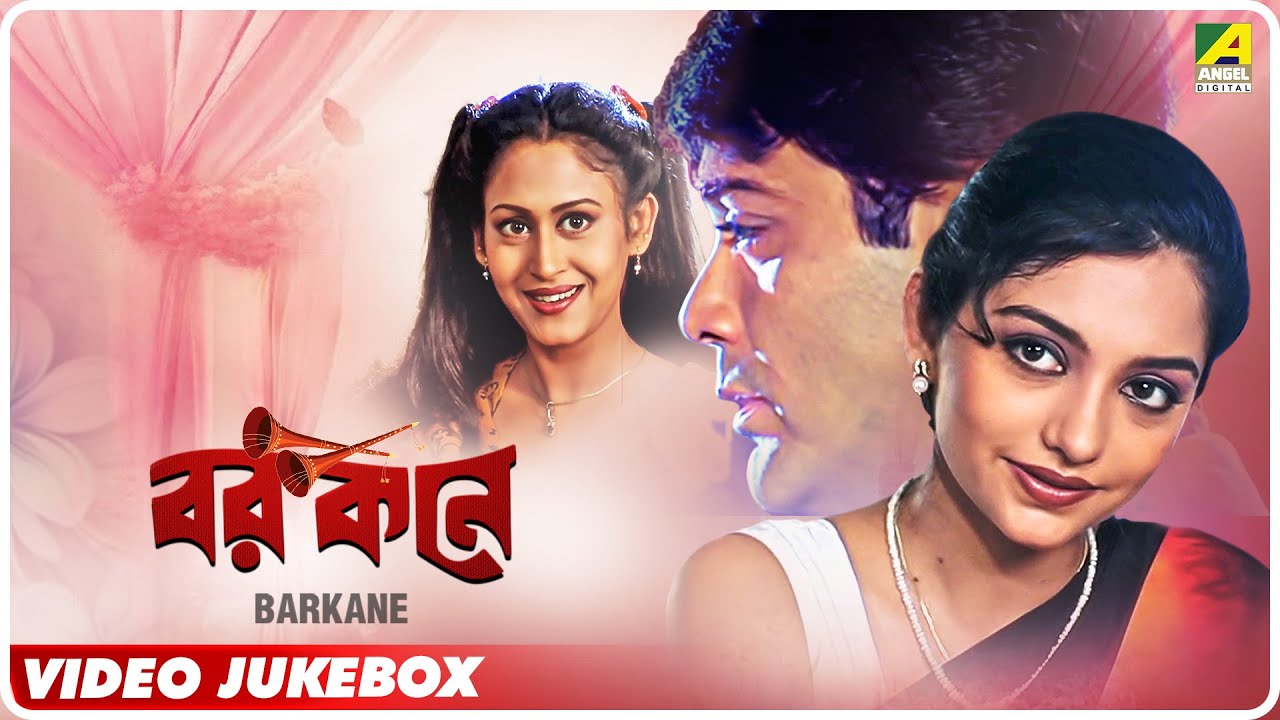 Barkane | বরকনে | Bengali Movie Songs Video Jukebox | Prosenjit Chatterjee, Indrani Haldar