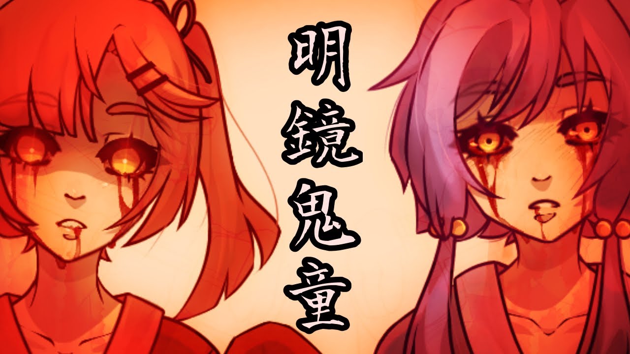 【Nekomura Iroha ・ Yuzuki Yukari】明鏡鬼童 ~ The Demon Child in the Clear Mirror 《VOCALOID Cover》