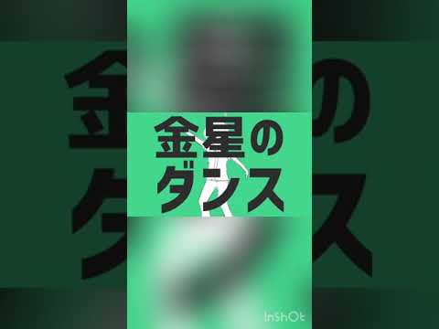 【歌ってみた】金星のダンス