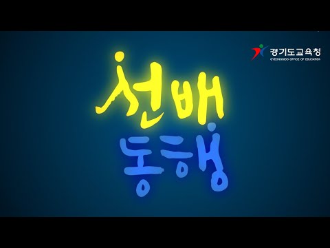 (티저)경기도교육청 선배동행 🙌ㅣ 경기도교육청TV