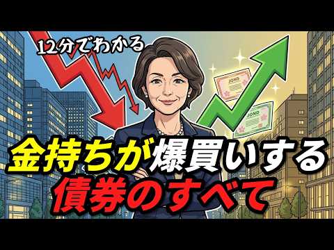 金持ちが爆買いする債券のすべて、12分でわかる
