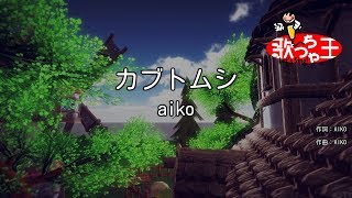 【カラオケ】カブトムシ / aiko