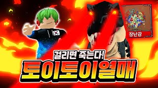 걸리면 죽는다?! 토이토이 열매! 킹피스 역사상 압도적인 데미지 1등 같습니다!!! 그런데 콤보가 왜 이렇게 힘들지? ㅋㅋㅋ [로블록스 킹피스 #103]