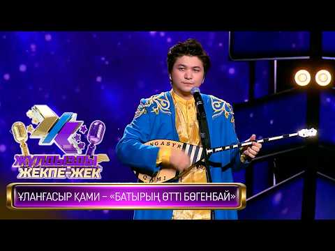 Ұланғасыр Қами – «Батырың өтті Бөгенбай» (Бұхар жыраудың жыры)