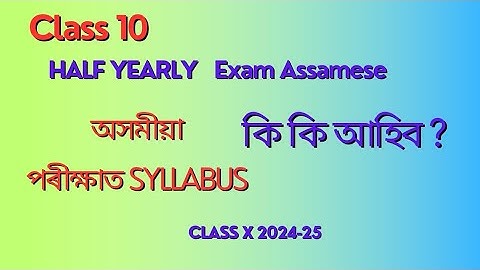 Class 10 Half yearly Exam Syllabus 2024|Assamese half yearly Exam Seba