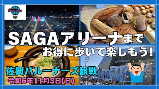 SAGAアリーナまでお得に歩いて楽しもう！