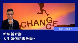 【新的一年新計劃】人生如何改變？｜改變不是想出來的而是要做出來的｜問問自己實質做了甚麼