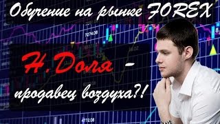 Обучение форекс — лохотрон? Отзывы Никита Доля. Перезалив Обучение форекс — лохотрон? Отзывы Никита Доля. Перезалив