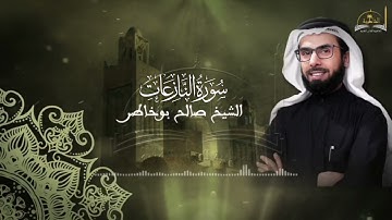 سورة النازعات للشيخ صلاح بوخاطر