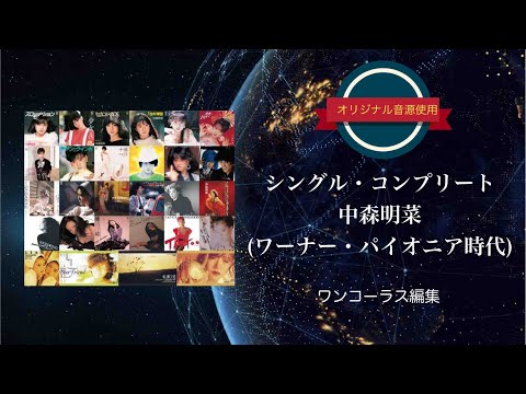 中森明菜　ワーナーパイオニア　シングルレコード　コンプリート25枚セット 中森明菜 ワーナーパイオニア シングルレコード コンプリート25