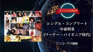 中森明菜／シングル・コンプリート (ワーナー・パイオニア時代) - YouTube