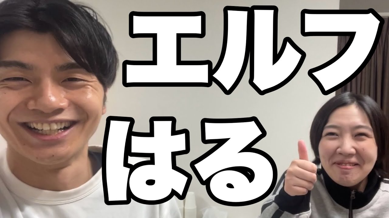 エルフ はる(2024.1.22) - YouTube