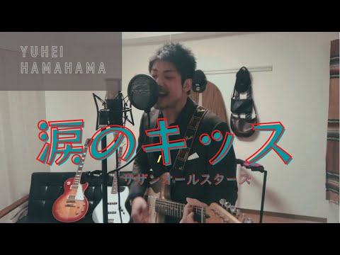 【iPhoneだけで】涙のキッス　サザンオールスターズカバー