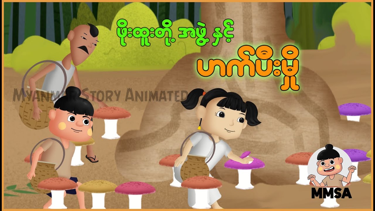 ဖိုးထူးတို့အဖွဲ့နှင့် Happy မှို | Myanmar cartoon new 2025 | MMSA