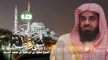 020  سورة طه   الشيخ سعود بن ابراهيم بن محمد الشريم