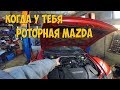 Mazda RX-8 постоянно ЛОМАЕТСЯ?!