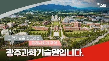 [홍보영상] 과학기술을 선도하는 미래사회의 주역, 광주과학기술원입니다. 🤗
