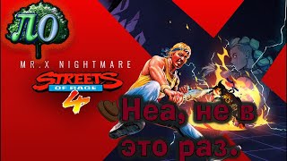 Обзор Streets Of Rage 4 - Mr. X Nightmare - дешево и отстойно.