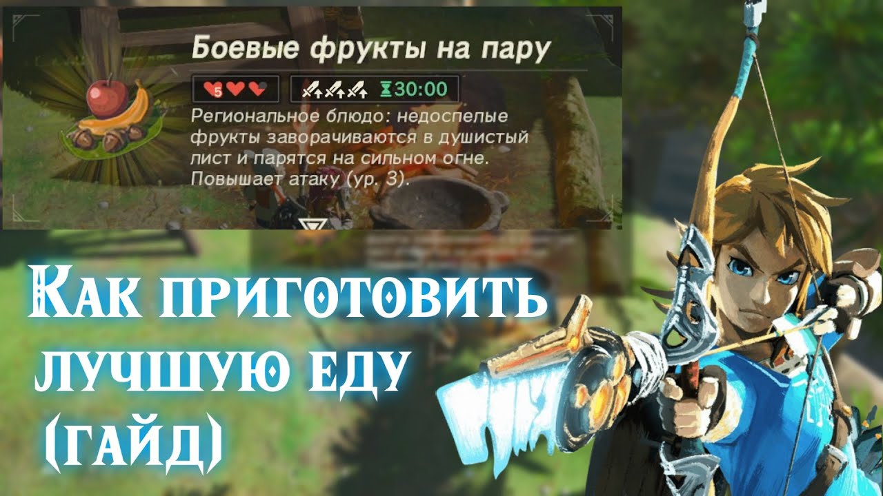 ⁣Как готовить еду в Зельде/всё о готовке в The legend of Zelda:Breath of the wild