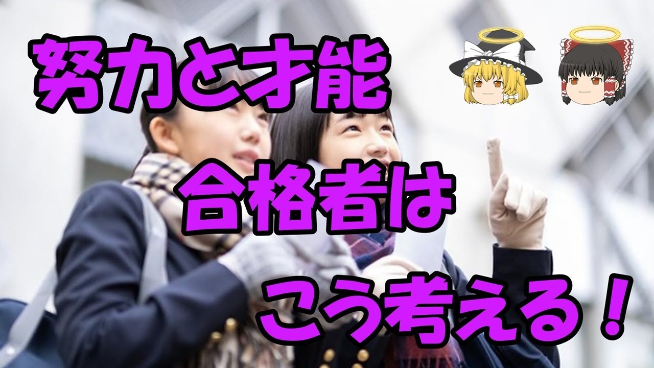 【ゆっくり解説】合格する考え方#受験#合格#応援 - YouTube