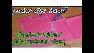 Simple blouse cutting in kannada