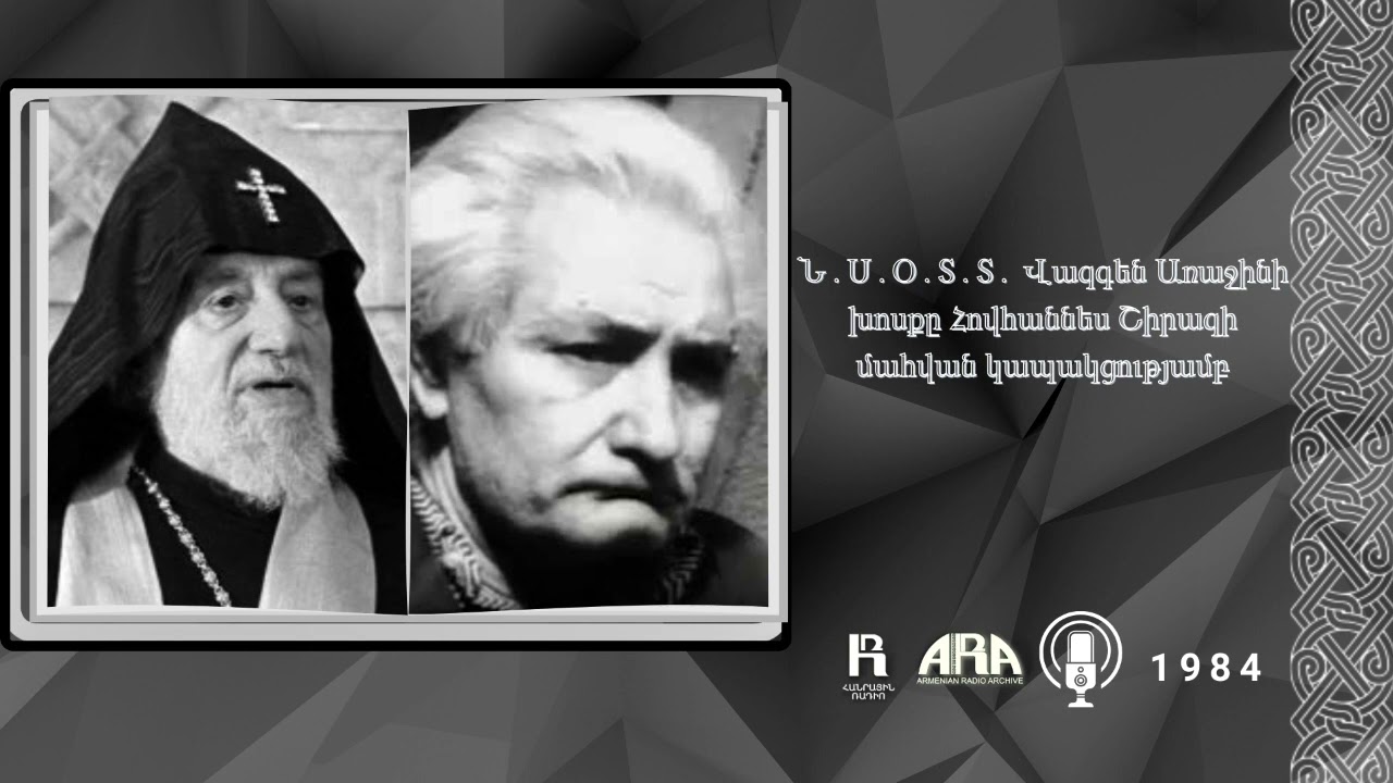 Ն․Ս․Օ․Տ․Տ․ Վազգեն Առաջինի խոսքը Հովհաննես Շիրազի մահվան կապակցությամբ/ 1984