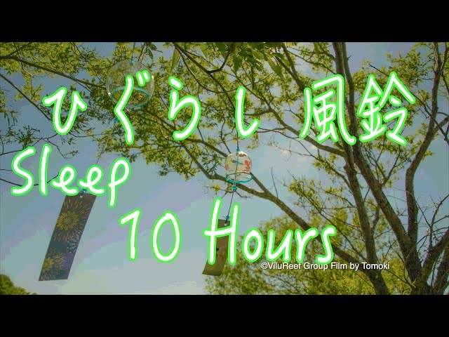 ひぐらしと風鈴