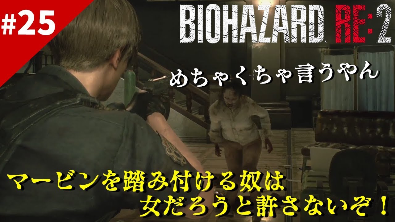 バイオハザードRE2【レオン編＃25】まさかの回！何と言われようとこいつがオーレのやり方～！
