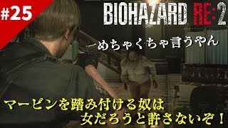 バイオハザードRE2【レオン編＃25】まさかの回！何と言われようとこいつがオーレのやり方～！