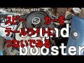 テールライトにスピーカーをつないでみたsound booster【モトブログ】#255