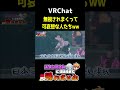 スタンミさんに会えるまで帰れませんやってみた結果？！#vrchat #ゲーム実況 #スナンミ