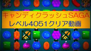 キャンディクラッシュSAGAレベル4051クリア動画 screenshot 4