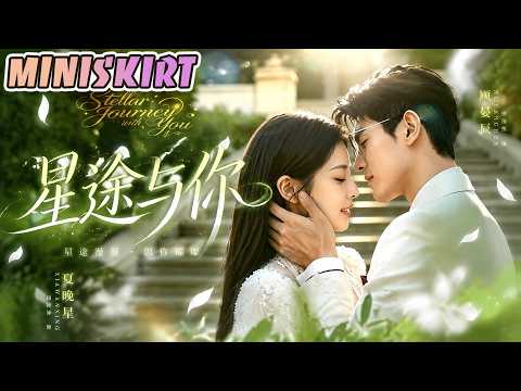 【Full Version】《星途与你》#AI短剧 #最新短劇全集 #短劇全集 #短劇 #熱門短劇 #短劇推薦 #大陸短劇 #Miniskirt