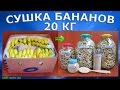 Сушка 20 кг бананов в сушилке Ezidri Ultra FD1000