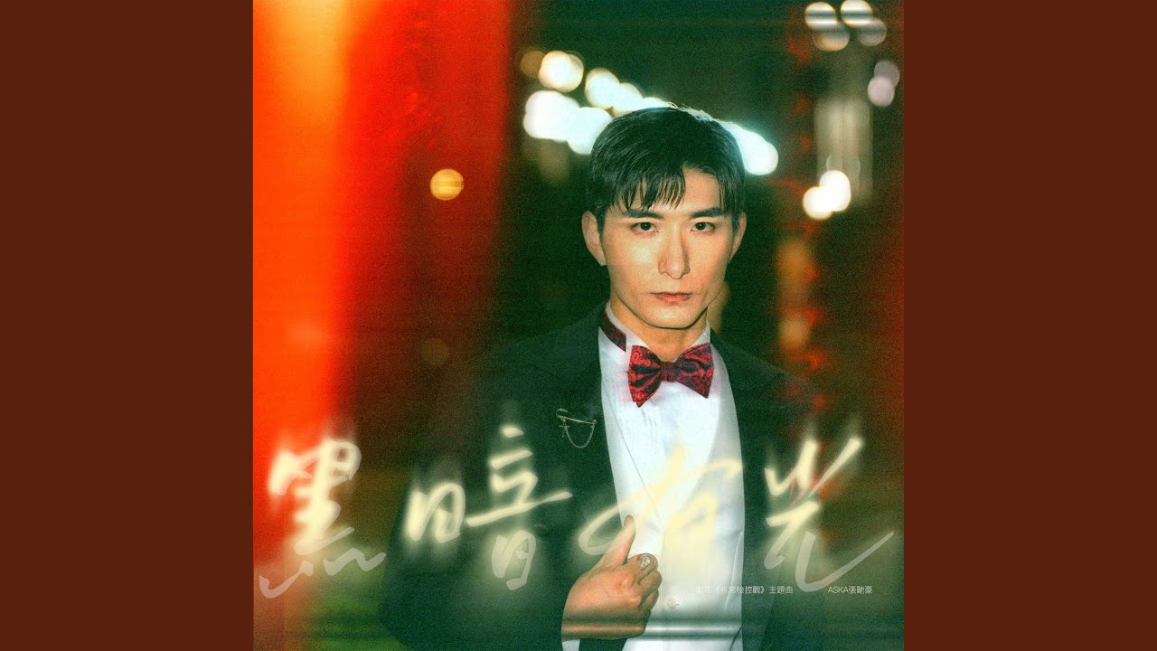 黑暗有光 (劇集《非常檢控觀》主題曲)