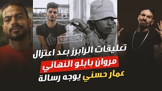 اخبار #85 |  تعليقات الرابرز بعد اعتزال بابلو النهائي !! عمار حسني يوجه رسالة