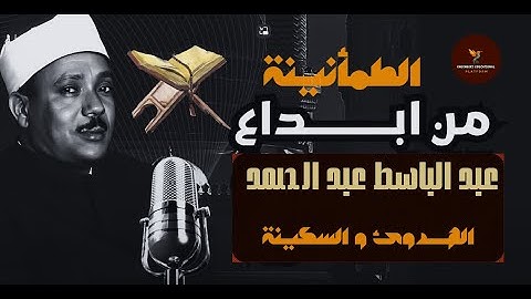 "تلاوة هادئة ومبكية… ﴿وَقَالَ ارْكَبُوا فِيهَا﴾ بصوت عبدالباسط | خشوع يلامس القلب 💔✨"