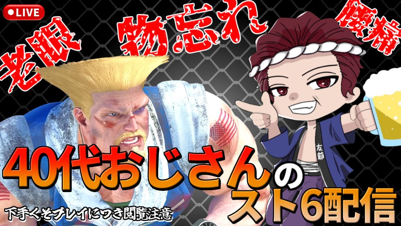 【スト６】コメントアドバイス大歓迎！40代おじさんガイル #SF6 #streetfighter6 #ストリートファイター6 #スト6 #ガイル #40代