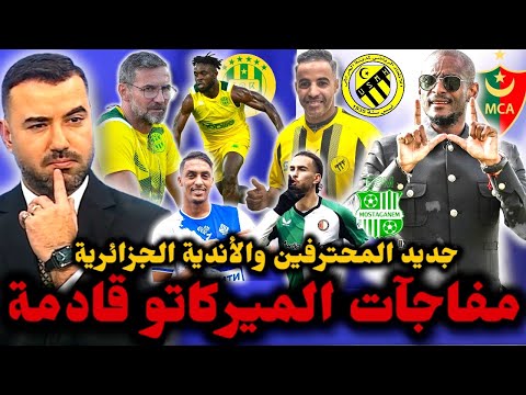 مولودية الجزائر تتحر ك في الميركاتو شبيبة القبائل قريبة من حسم صفقتين واتحاد الحراش يضم زواري 