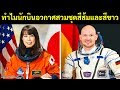 ทำไมนักบินอวกาศถึงสวมชุดสีส้มและสีขาว